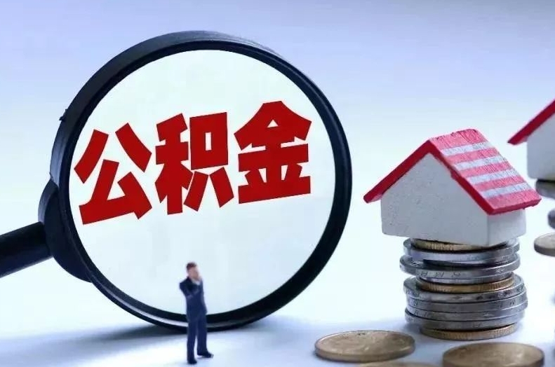 无锡线上提取住房公积金的钱：租房退休轻松办理，足不出户快速到账