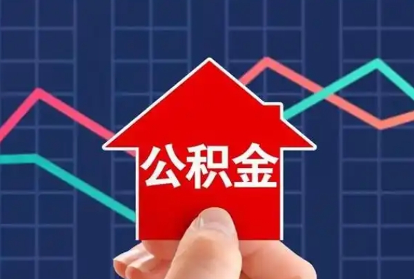 无锡异地住房公积金封存了怎么取出来？离职或购房轻松提取指南