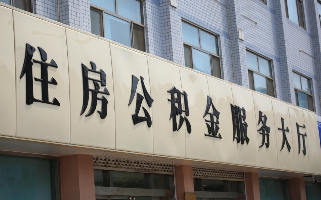 无锡封存后如何帮取公积？离职退休提取全攻略，线上办理超便捷