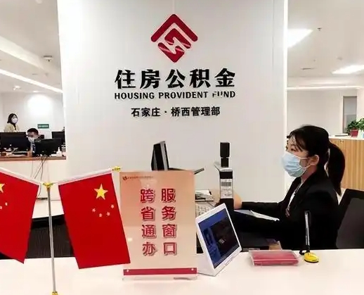 无锡广东离职后公积金多久可以取出来？一文看懂两地提取条件与时间