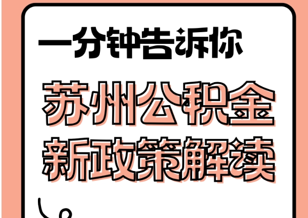 无锡离职六个月后公积金可以全部取出来吗？详解销户提取全流程与注意事项